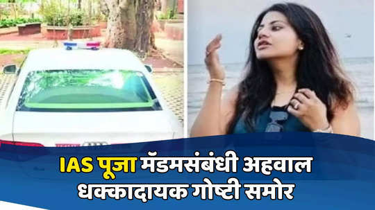 IAS Pooja Khedkar : वेगळी केबीन आणि कार, प्रशिक्षणाला दांडी, एसपींवर दबाव, अहवालातून धक्कादायक गोष्टी समोर