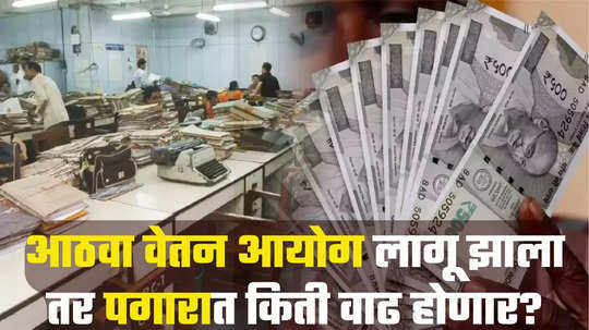 8th Pay Commission: आठव्या वेतन आयोगाच्या हालचाली वाढल्या, पगार भरभरून वाढणार, Pay अन् भत्ते मिळून किती फायदा होणार पाहा