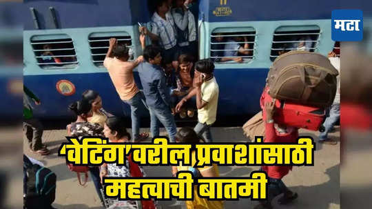 Indian Railway: प्रवाशांनो, कृपया लक्ष द्या! वेटिंग तिकिटाचा नियम बदलला; वेळीच जाणून घ्या, अन्यथा पडेल महागात