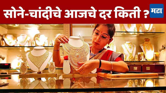 Today Gold-Silver Price: दोनच दिवस सोन्याच्या दरात वाढ; चांदीची चमक फिकी पडली