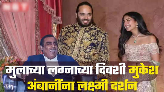 Mukesh Ambani: लेकाच्या लग्नात ५००० कोटी उधळले, पण दुपटीने कमावले, अंबानींच्या घरी लक्ष्मीनं आणखी पाणी भरलं