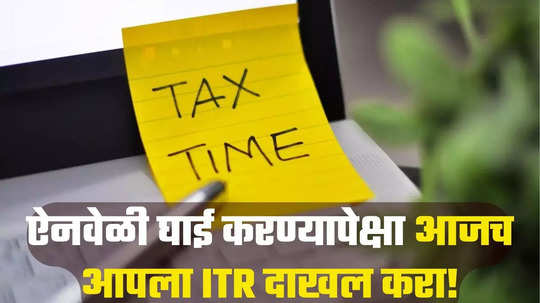 ITR Filing: करदात्यांच्या हातात अवघे काही दिवसच, पाहू नका शेवटच्या संधीची वाट, अन्यथा होईल तुमचे नुकसान