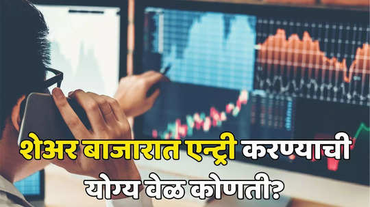 Stock Market: शेअर्स खरेदी करण्यासाठी ‘Right Time’ कोणता? जाणून घ्या तुमच्या मनातल्या प्रश्नांची उत्तरं