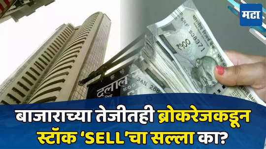 Stock Market: शेअर बाजार ‘उच्चांकी’ शिखरावर; तुमच्याकडे असतील या कंपन्यांचे शेअर्स तर ताबडतोब विका, तज्ञांचा मोलाचा सल्ला