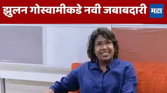 Jhulan Goswami: झुलन गोस्वामी दिसणार नव्या भूमिकेत; गंभीरनंतर मेंटॉर झुलनकडूनही असणार संघाला चॅम्पियन बनवण्याची जबाबदारी