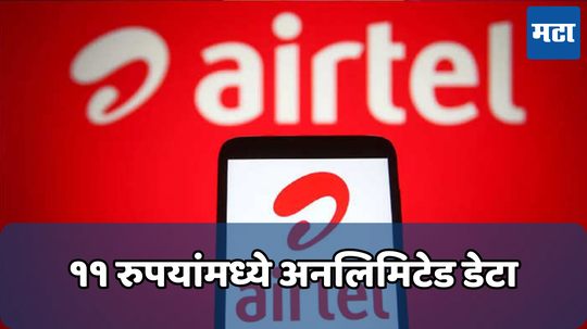 Airtel 11 Rs Data Plan: फक्त 11 रुपयांमध्ये अनलिमिटेड डेटा देत आहे एअरटेल, 100 रुपयांच्या आत तीन प्लॅनमध्ये जबरदस्त फायदे