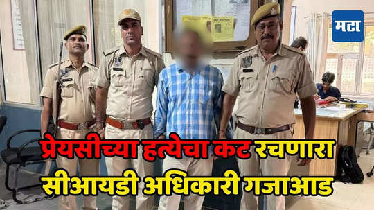 Crime News: प्रेयसी अन् तिच्या लेकराच्या हत्येचा कट; CID अधिकाऱ्यानं रचलं भयंकर कारस्थान, कारण काय?