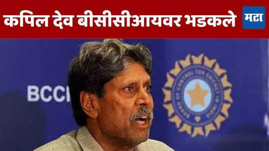 Kapil Dev: कपिल देव यांची बीसीसीआयवर टीका; कॅन्सरग्रस्त माजी खेळाडूला मदत न केल्यामुळे संतापले