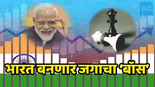 Indian Economy: नंबर 2 दूर नाही... भारत बनणार जागतिक महासत्ता, अमेरिकेला धोबीपछाड; आरबीआय Dy गव्हर्नरांना भरवसा