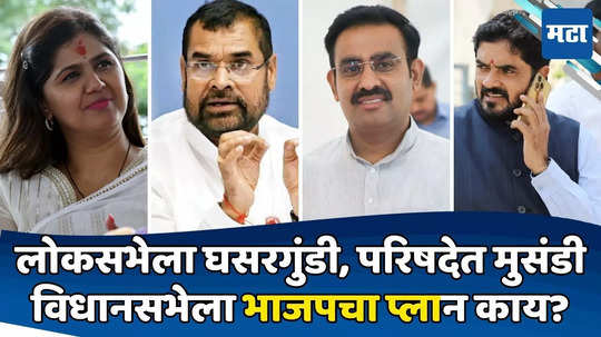 MLC Election 2024: पंकजांचं पुनर्वसन; टिळेकर, गोरखे, फुके, खोतांना संधी; भाजपनं परिषदेतून कोणती समीकरणं साधली?