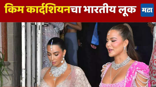 Kim Kardashian: नवरीपेक्षा जास्त नटलीये किम! हिऱ्यांच्या दागिन्यांवरुन नजर हटेना; कार्दशियन सिस्टर्सचा जलवा!