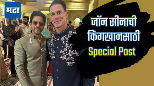 John Cena: जगप्रसिद्ध जॉन सीनाच्या आयुष्यावर शाहरुख खानचा प्रभाव,अंबानींच्या लग्नातला फोटो शेअर करुन सांगितली गोष्ट