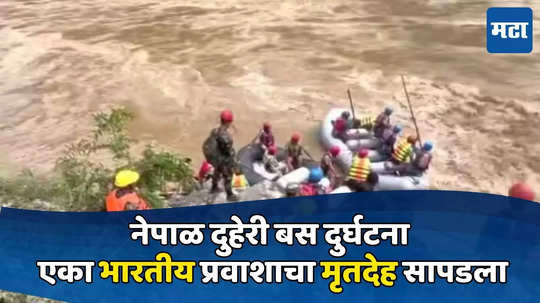 Nepal Landslide: नेपाळ दुहेरी बस दुर्घटना; ६५ प्रवाशांसह दोन बस नदीत कोसळल्या, एका भारतीय प्रवाशाचा मृतदेह सापडला