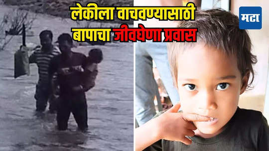 तापाने फणफणाऱ्या लेकीसाठी बापाचा जीवघेणा प्रवास, नाल्यातून वाट काढत गाठले आरोग्य केंद्र