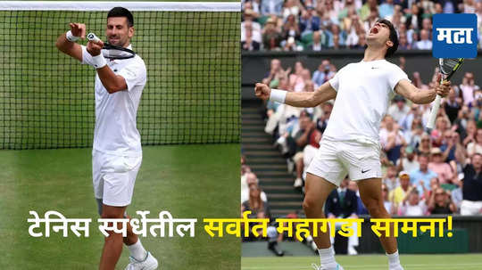 Wimbledon Final: क्रीडा इतिहासातील सर्वात महागडे विम्बल्डन फायनलचे तिकीट, आकडा वाचून व्हाल थक्क