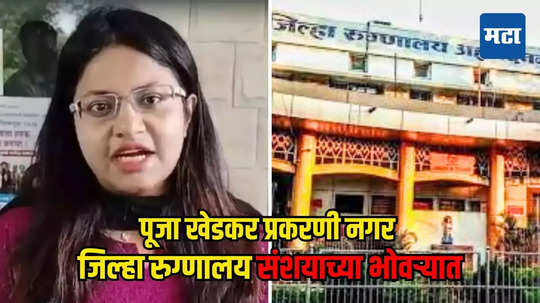 Pooja Khedkar, Ahmednagar: नगरचे ‘सिव्हील’ पुन्हा संशयाच्या भोवऱ्यात, पूजा खेडकरचे प्रमाणपत्र येथूनच दिले, पण…