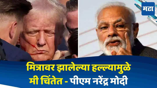 Donald Trump Attack : माझ्या मित्रावर झालेल्या हल्ल्यामुळे मी चिंतेत; पंतप्रधान नरेंद्र मोदींनी ट्रम्प यांच्यावरील गोळीबाराचा केला निषेध