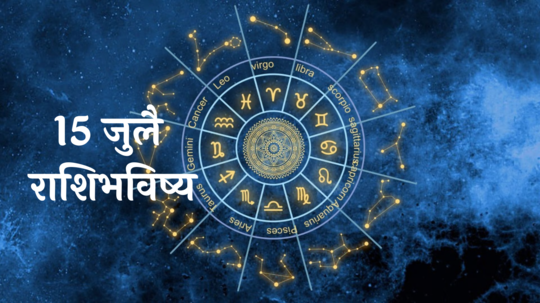 आजचे राशीभविष्य १५ जुलै २०२४: मेषसह ४ राशींच्या वैवाहिक जीवनात गोडवा! नोकरीत नव्या संधी, वाचा सोमवारचे राशीभविष्य