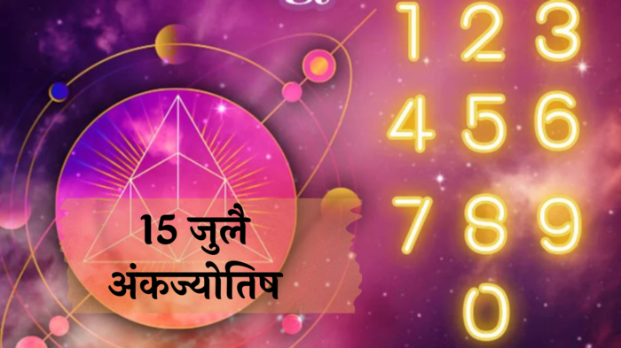 आजचे अंकभविष्य, 15 जुलै 2024 : मूलांक 6 खर्च वाढणार, खिशावर येणार ताण ! मूलांक 7 हट्टीपणा सोडा ! तुमचा मूलांक काय सांगतो? जाणून घेऊया.