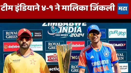 IND vs ZIM: टीम इंडियाचा दणदणीत विजय; भारताच्या युवा ब्रिगेडने झिम्बाब्वेला ४२ धावांनी पराभूत केले आणि मालिकाही जिंकली