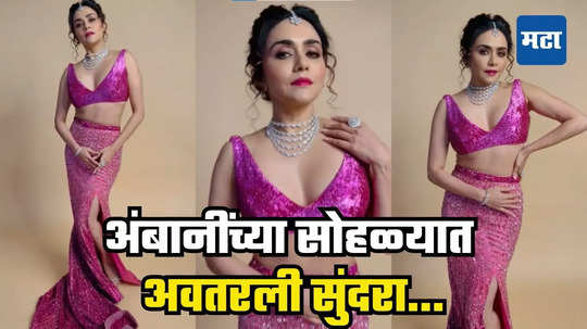 Amruta Khanvilkar: अंबानींच्या सोहळ्यात अवतरली चंद्रमुखी; बॉलिवूड अभिनेत्रींमध्ये भाव खाऊन गेली मराठमोळी अमृता