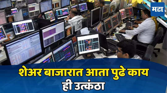 Share Market Outlook: शेअर बाजार ऐंशी हजार पार... ऐतिहासिक उच्चांकानंतर आता पुढे काय? गुंतवणूदारांमध्ये उत्कंठा