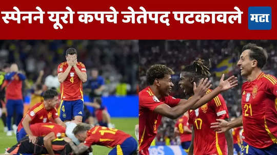 Euro Cup 2024 Final: स्पेनने इंग्लंडचा पराभव केला; चौथ्यांदा युरो कप जिंकत इतिहास रचला