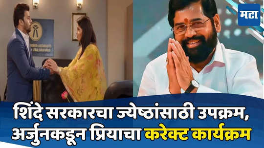 Top 10 Headlines in Marathi 15 July 2024: ज्येष्ठांसाठी शिंदे सरकारचा जबरदस्त उपक्रम, अर्जुन-सायलीकडून प्रियाचा 'करेक्ट कार्यक्रम', सकाळच्या दहा हेडलाईन्स