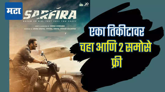 Sarfira Movie: एका तिकिटावर चहा अन् समोसा फ्री! अक्षय कुमारच्या 'सरफिरा'ची बिकट परिस्थिती
