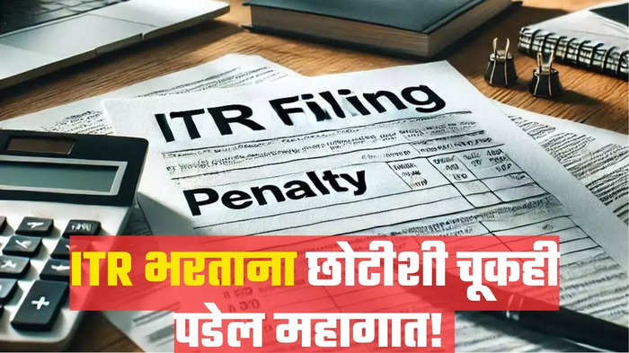 चुकीचा आयटीआर भरल्यास भरावी लागेल मोठी Penalty