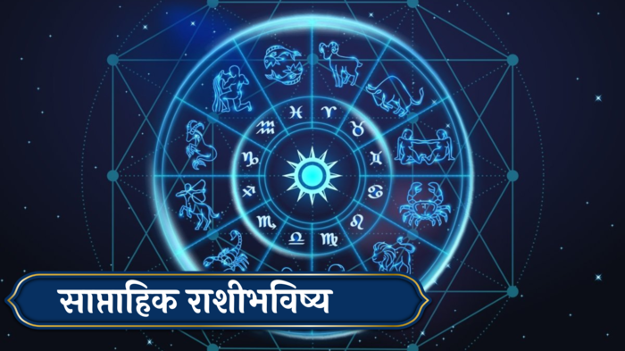 साप्‍ताहिक राशिभविष्य 15 जुलै ते 21 जुलै : वृषभसह ३ राशींसाठी आर्थिक संकटांचा! गुंतवणूक करणे टाळा, कसा असेल जुलै महिन्याचा तिसरा आठवडा?