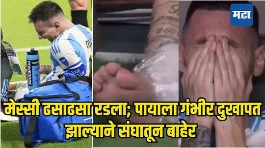 Lionel Messi: मेस्सी ढसाढसा रडताना दिसला; फायनल सामना खेळता आला नाही; पायाला झाली गंभीर दुखापत