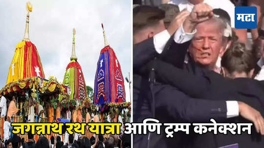 Donald Trump Attack:४८ वर्षांपूर्वीचं पुण्य ट्रम्प यांच्या कामी, जगन्नाथ रथ यात्रेशी थेट कनेक्शन, प्रकरण काय?