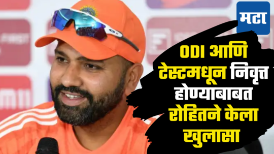 Rohit Sharma: टी-२० मधील निवृत्तीनंतर ODI आणि टेस्टमधून पण रोहित शर्मा निवृत्त होणार ? पहा हिटमॅन नेमकं काय म्हणाला...