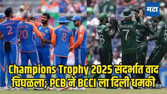 Champions Trophy 2025 संदर्भात मोठी अपडेट; PCBने BCCIला दिली धमकी; जर भारत पाकिस्तानला आला नाहीतर...
