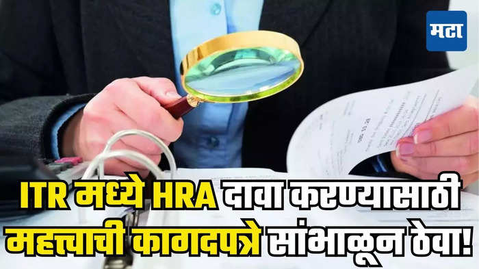 HRA दावा करण्यासाठी महत्त्वाची कागदपत्रे