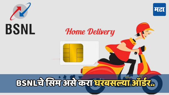BSNL SIM Home Delivery: आता बीएसएनएल सिमची मिळेल घरपोच डिलीव्हरी, जाणून घ्या ऑर्डर करण्याची पद्धत