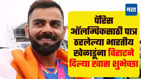 Virat Kohli: विराट कोहलीने पॅरिस ऑलम्पिकसाठी पात्र ठरलेल्या भारतीय खेळाडूंना दिल्या खास शुभेच्छा