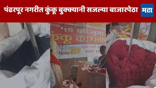 Ashadhi Ekadashi: पंढरपुरात कुंकू अन् बुक्क्यालाही चढला भक्तीचा रंग; आषाढीनिमित्त सजल्या बाजारपेठा, कोटींची उलाढाल