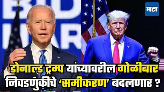 Donald Trump Attack : डोनाल्ड ट्रम्प यांच्यावरील गोळीबार निवडणुकीत 'गेम चेंजर' ठरणार का ? अशी आहेत नवीन समीकरणे