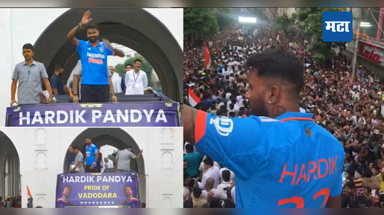 Hardik Pandya: हार्दिकसाठी ओपन बस, हातात तिरंगा आणि चाहत्यांची गर्दी, गुजरातमध्ये पाहा कशी निघाली विजयी यात्रा