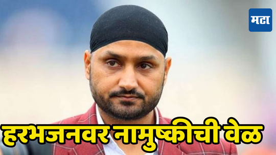 Harbhajan Singh: हरभजन सिंगला पाकिस्तानवर विजयानंतर जाहीर माफी का मागावी लागली, जाणून घ्या काय आहे प्रकरण...