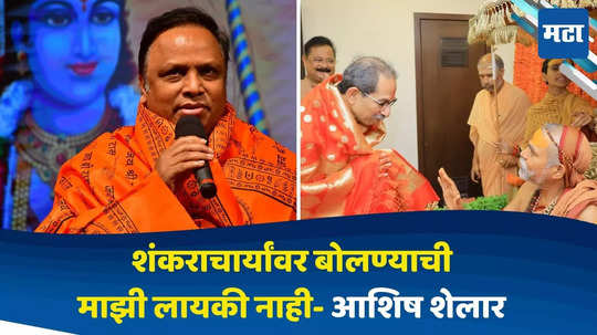 Ashish Shelar On Shankaracharya : शं‍कराचार्यांवर बोलण्याची माझी लायकी नाही,आशिष शेलार यांची प्रतिक्रिया