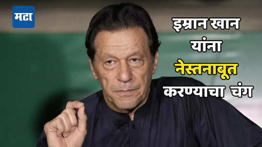 Imran Khan: पाकिस्तान सरकारचा धक्कादायक निर्णय; देशविघातक कृत्यातील सहभागावरून इम्रान खान यांच्या पक्षावर बंदी
