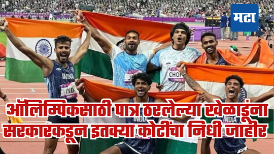 Paris Olympics 2024साठी पात्र ठरलेल्या खेळाडूंवर पैशांचा पाऊस; सरकारकडून इतक्या कोटींचा निधी जाहीर