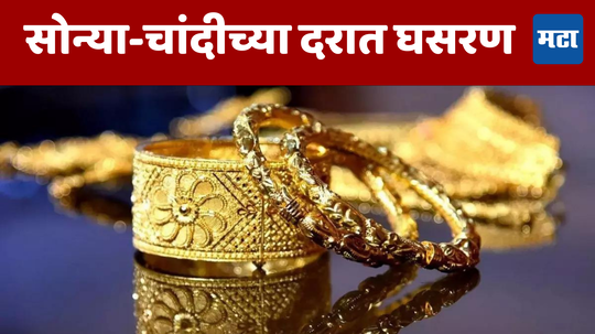 Today Gold-Silver Rate: दरवाढीननंतर सोन्या-चांदीचा रंग फिका पडला; ग्राहकांना खरेदीची मोठी संधी, पाहा आजचा भाव