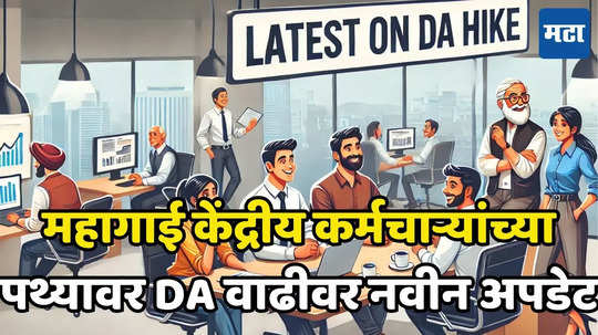 7th Pay Commission: महागाई पावली हो! केंद्रीय कर्मचाऱ्यांवर होणार पैशाचा पाऊस, जाणून घ्या DA किती वाढणार