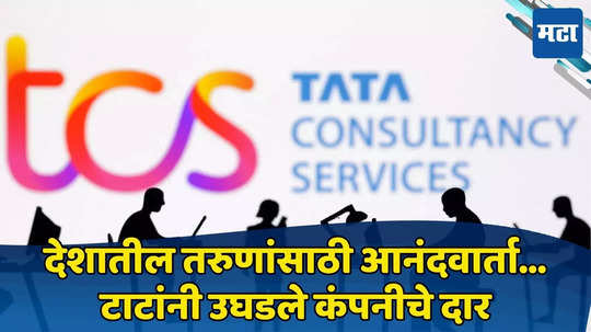 TCS: देशातील तरुणांसाठी खुशखबर! बेरोजगारीच्या संकटात टाटांनी दाखवलं मोठं मन, तरुणांसाठी उघडला खजिना