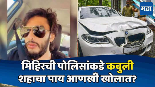 Mumbai Hit and Run Case: BMWनं महिलेला चिरडणाऱ्या मिहिर शहाची महत्त्वपूर्ण कबुली; आणखी वाढणार अडचणी?