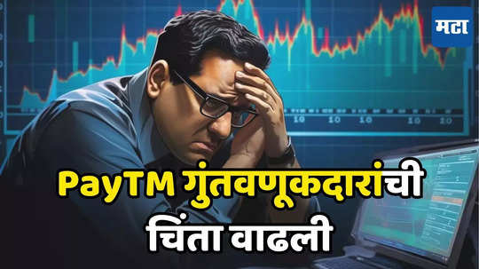 PayTM Stock: सेबीचा इशारा... पेटीएम गुंतवणूकदारांची पळापळ, शेअर ढासळला; जाणून घ्या नेमकं झालं काय